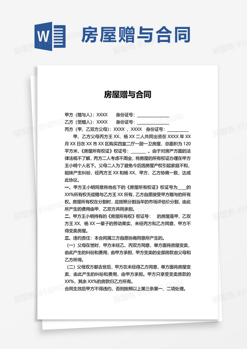 通用房屋赠与合同word模板