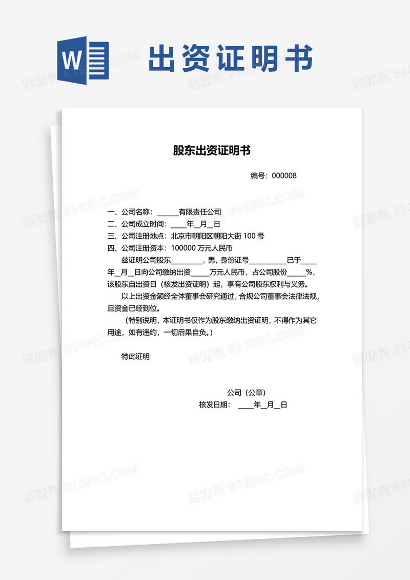 股东出资证明书范本word模板