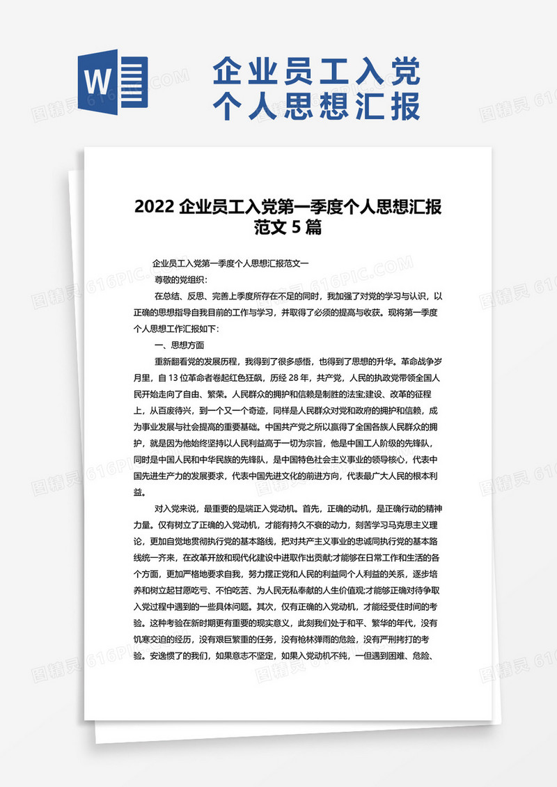 2022企业员工入党第一季度个人思想汇报范文5篇word模板