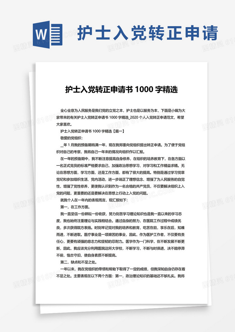护士入党转正申请书word模板