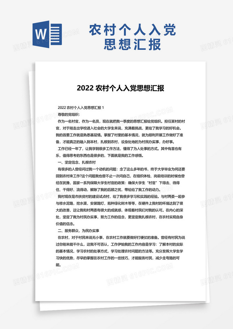 2022农村个人入党思想汇报word模板