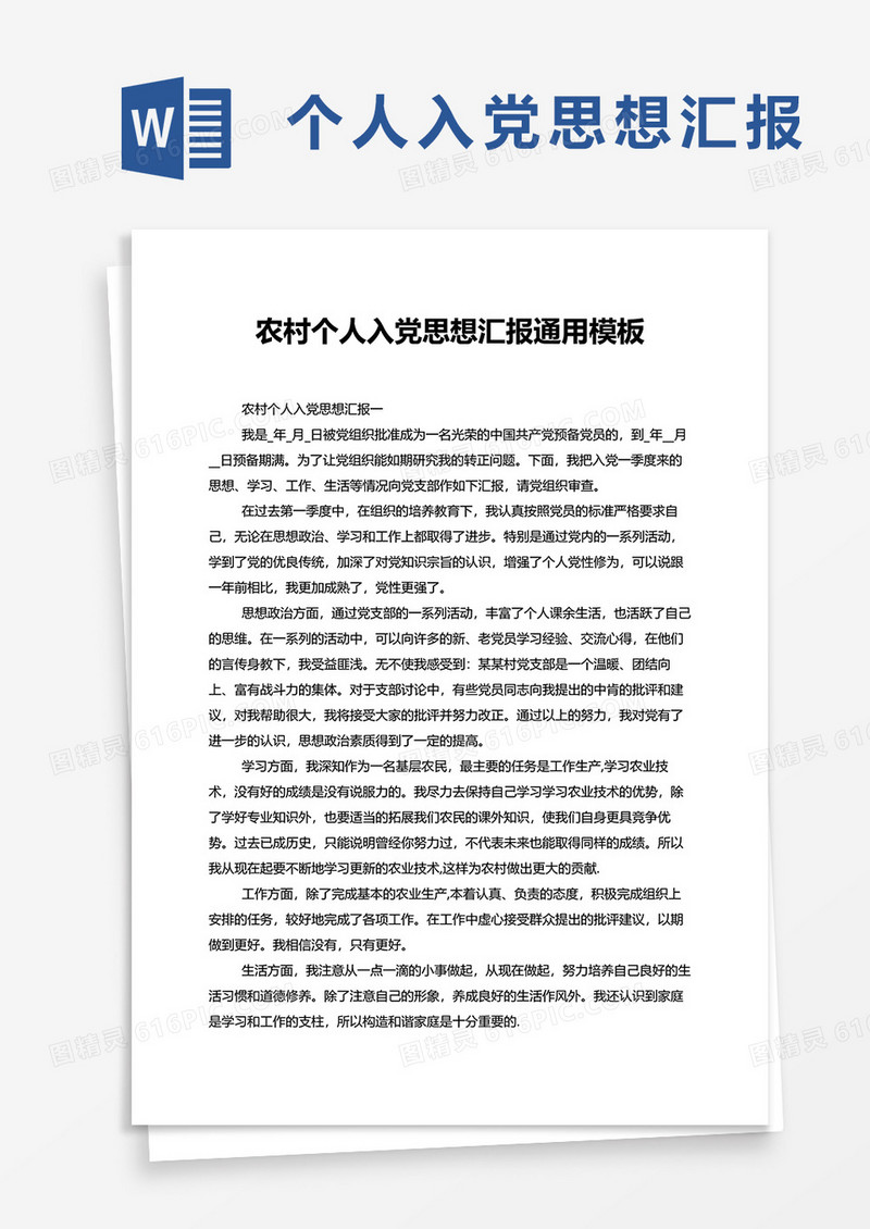 农村个人入党思想汇报通用word模板