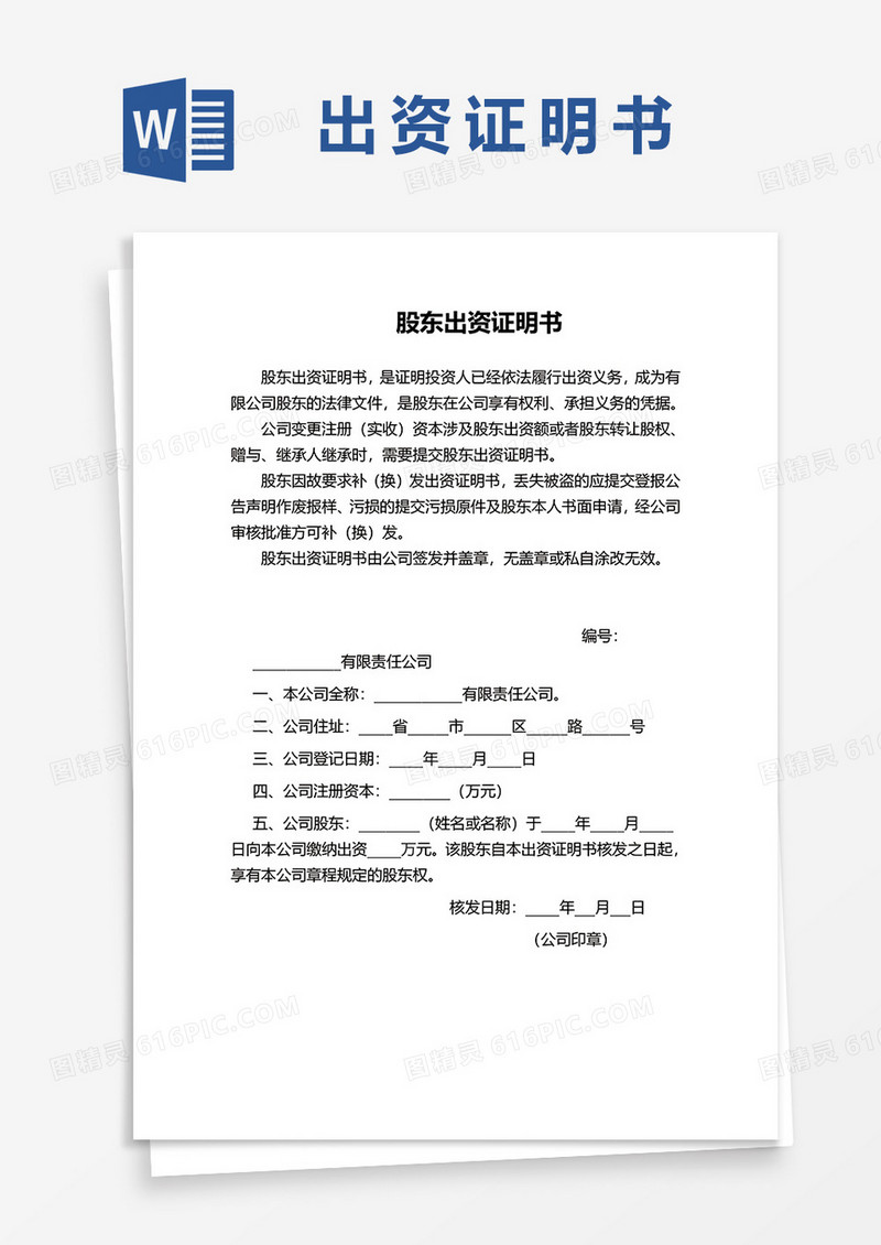 股东出资证明书变更股权协议书word模板
