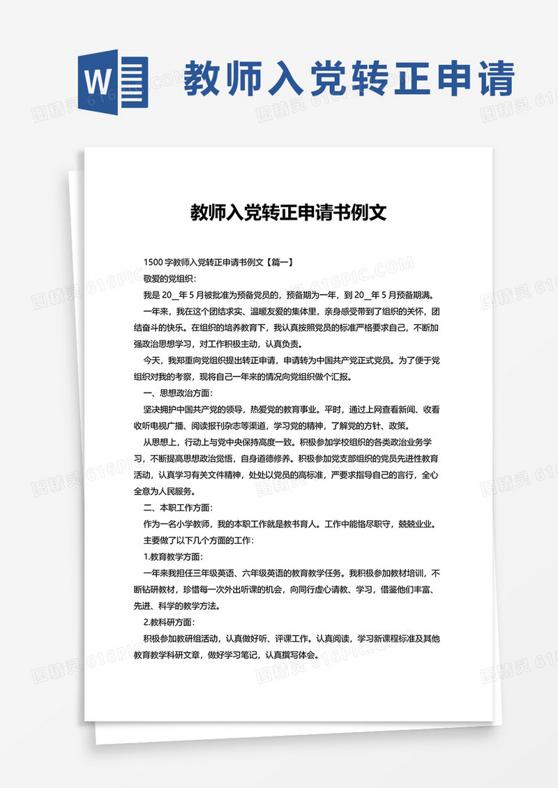 教师入党转正申请书例文word模板