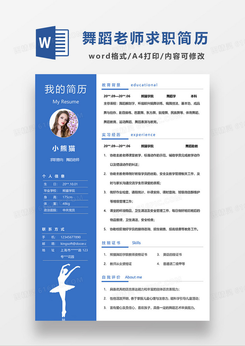 蓝色商务风舞蹈老师求职简历WORD模板