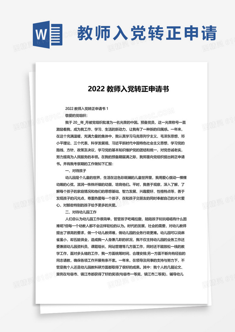2022教师入党转正申请书word模板