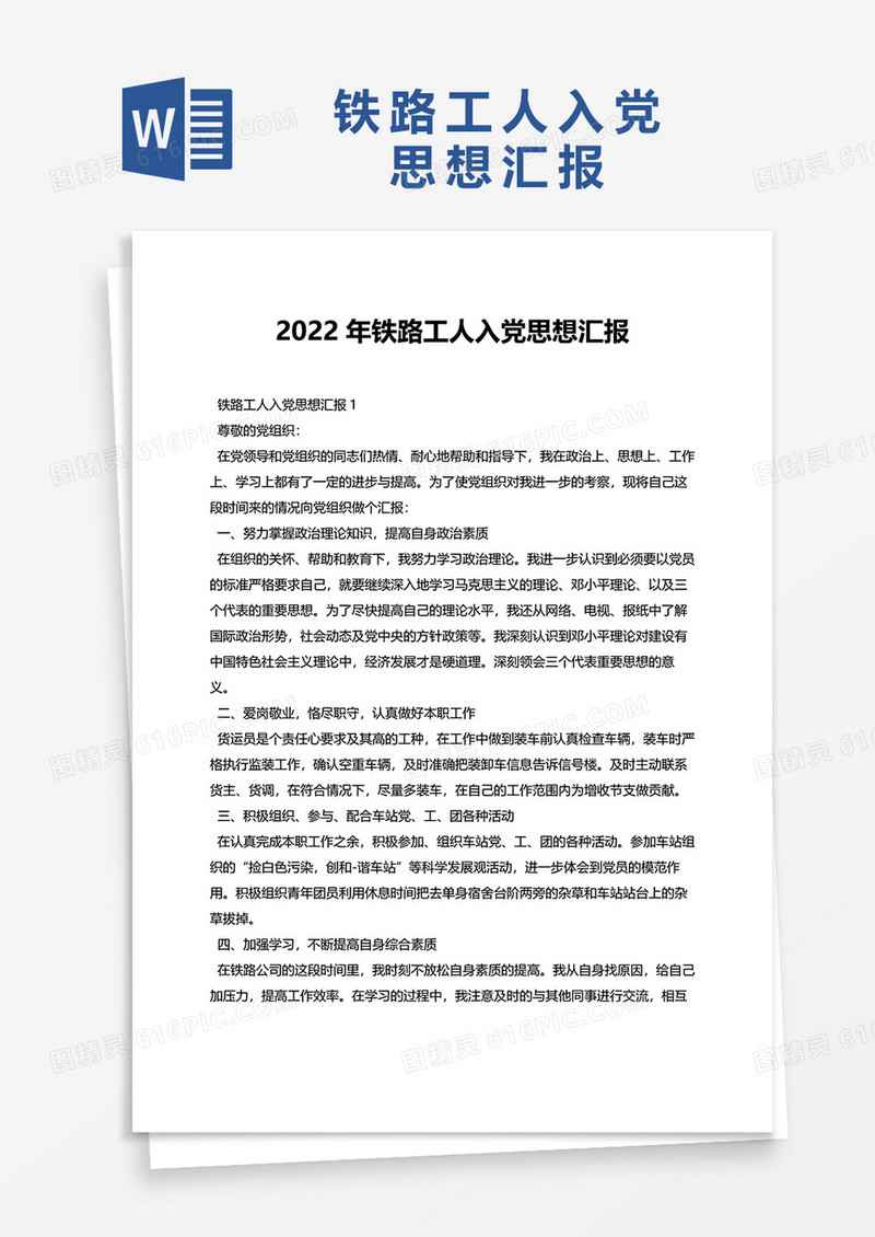 2022年铁路工人入党思想汇报word模板