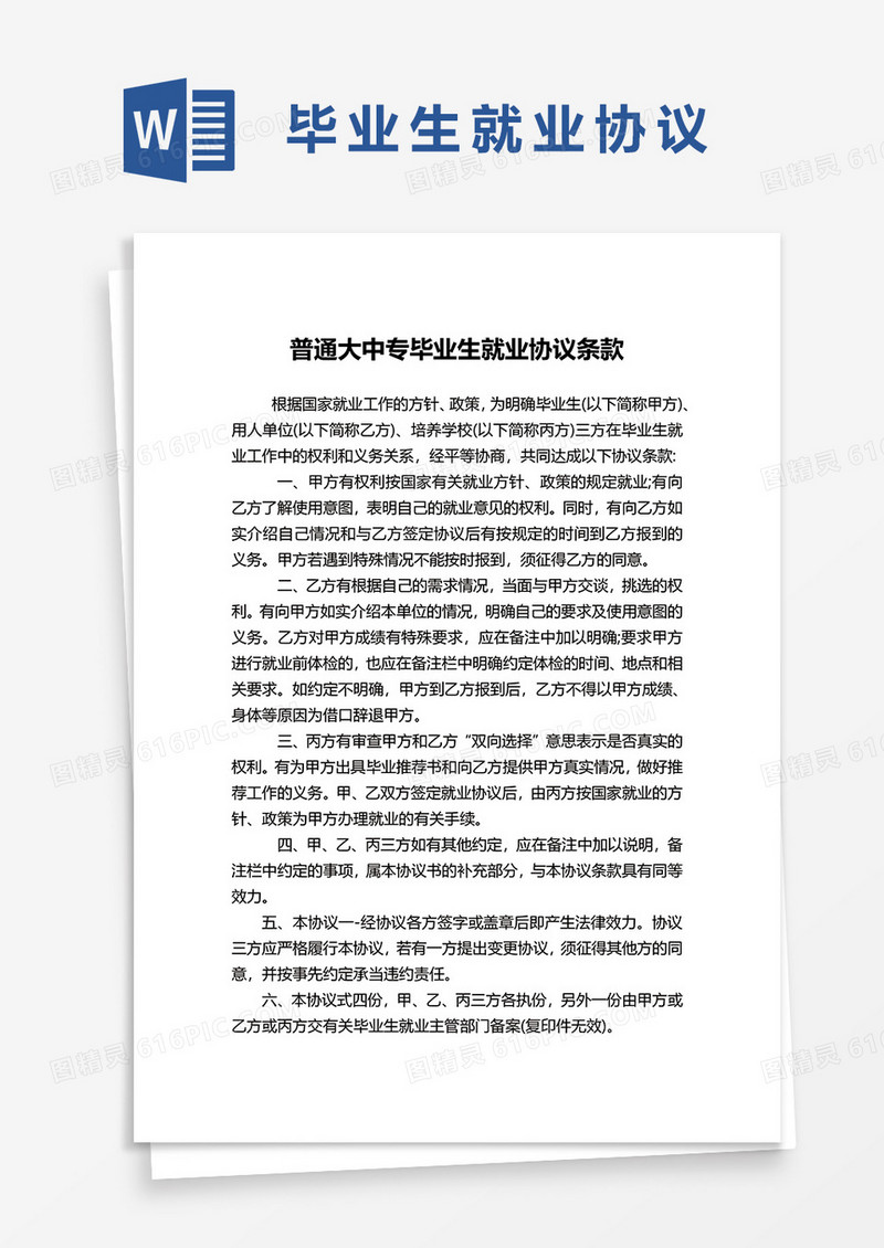 普通大中专毕业生就业协议条款