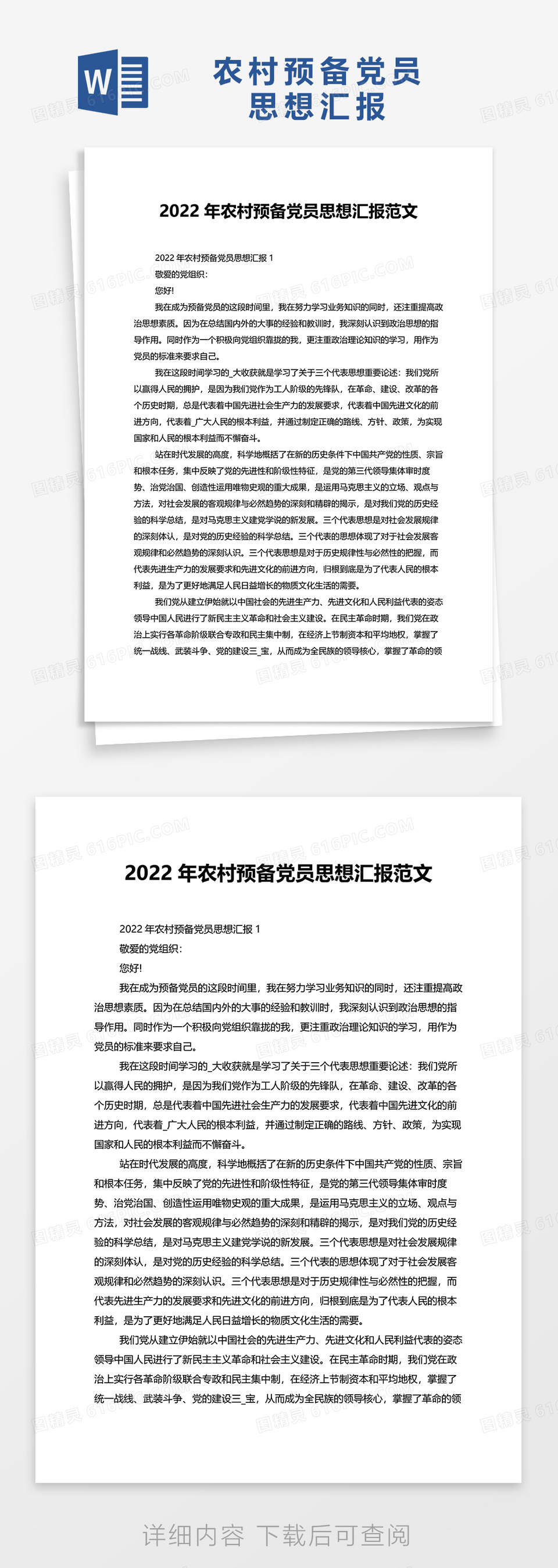 2022年农村预备党员思想汇报范文Word模板免费下载_编号Ve0A57294_图精灵