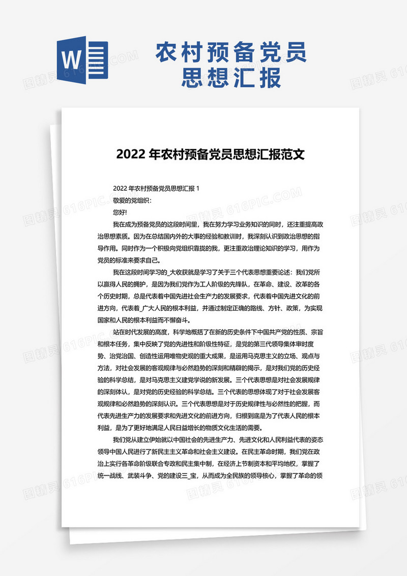 2022年农村预备党员思想汇报范文word模板