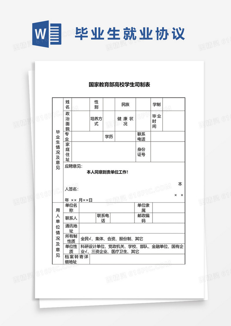 大学生毕业生就业登记信息表