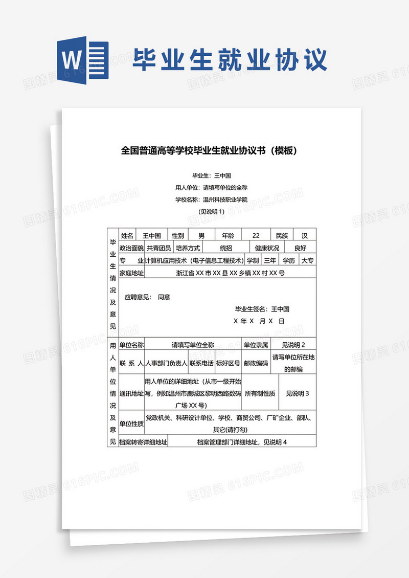 学校毕业生就业协议书通用word模板