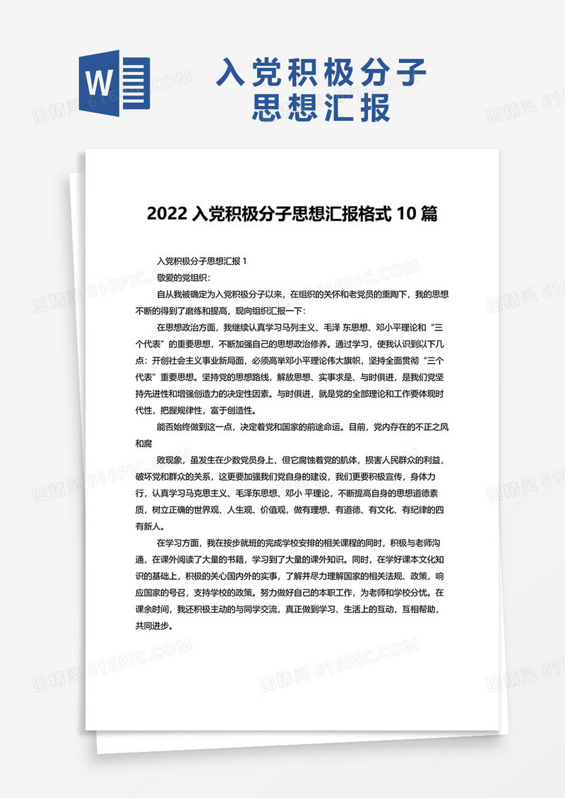 2022入党积极分子思想汇报格式10篇word模板