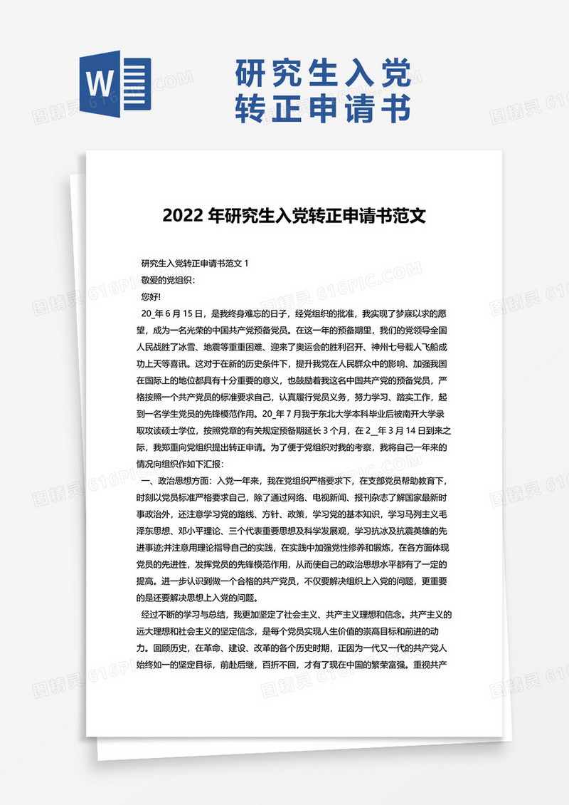 2022年研究生入党转正申请书范文word模板