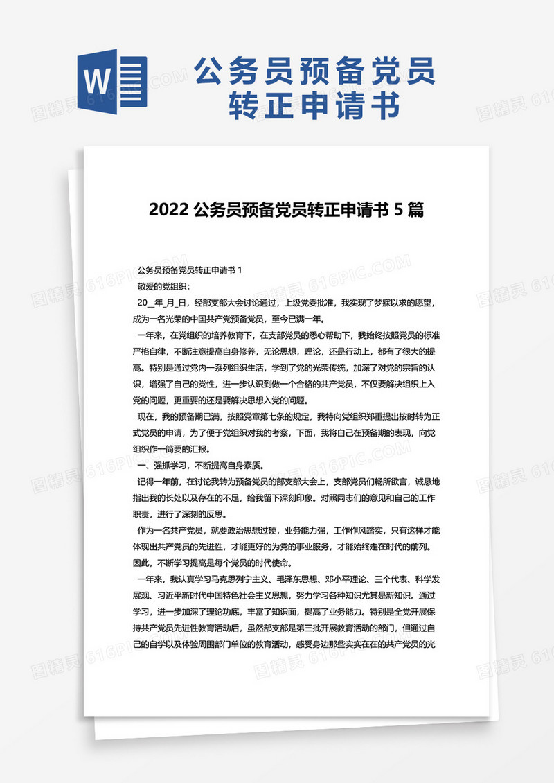 2022公务员预备党员转正申请书5篇word模板