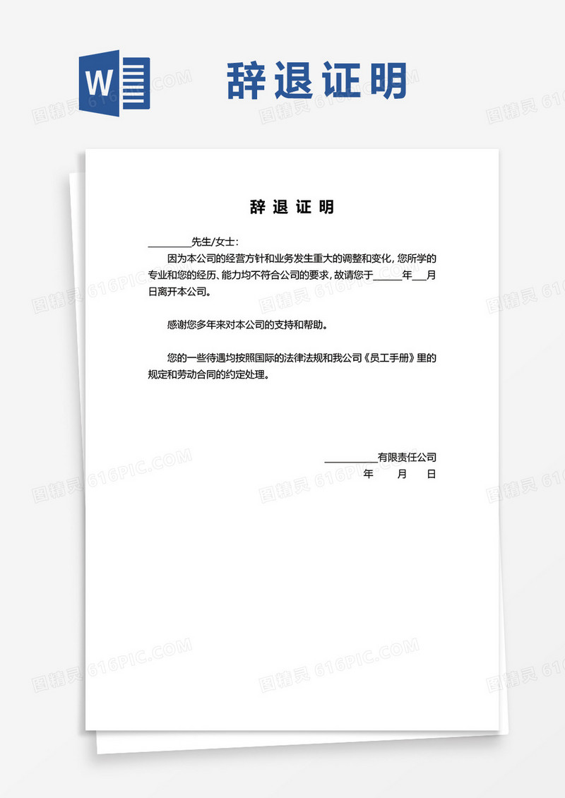 辞退证明文件word模板