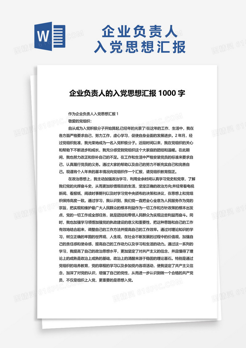 企业负责人的入党思想汇报1000字word模板