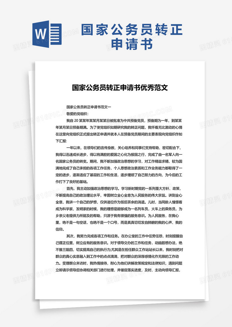 国家公务员转正申请书优秀范文word模板