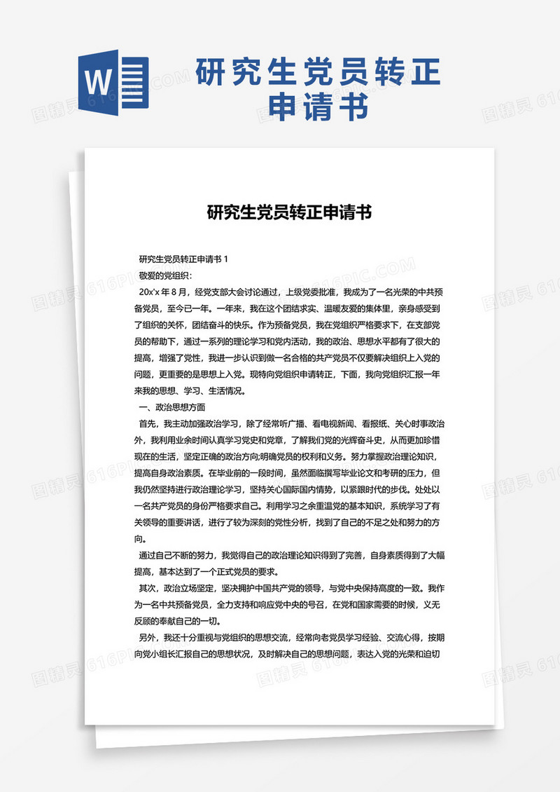 研究生党员转正申请书范文word模板