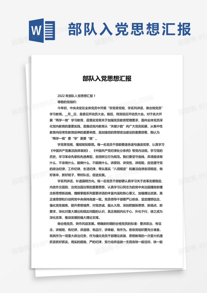 2022部队入党思想汇报word模板
