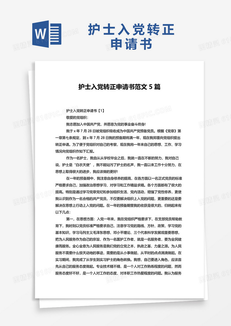 护士入党转正申请书范文5篇word模板