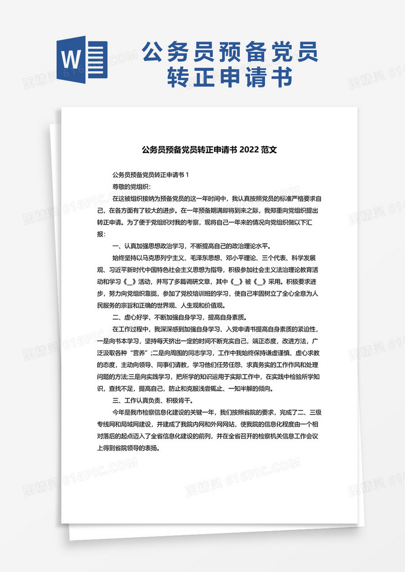 公务员预备党员转正申请书2022范文word模板