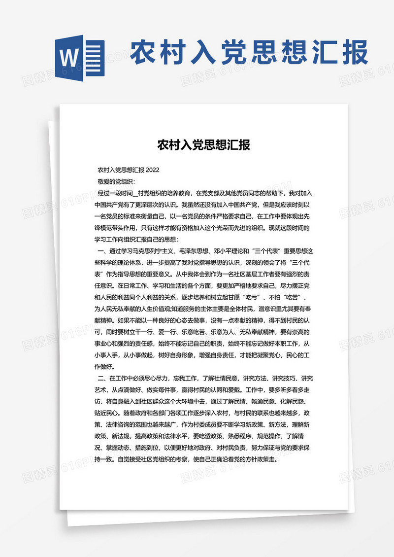 农村入党思想汇报2022word模板