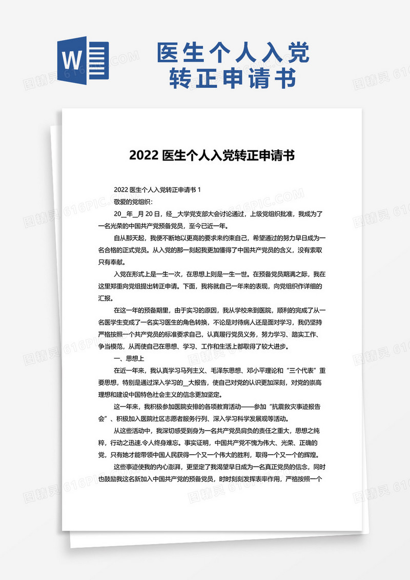2022医生个人入党转正申请书word模板