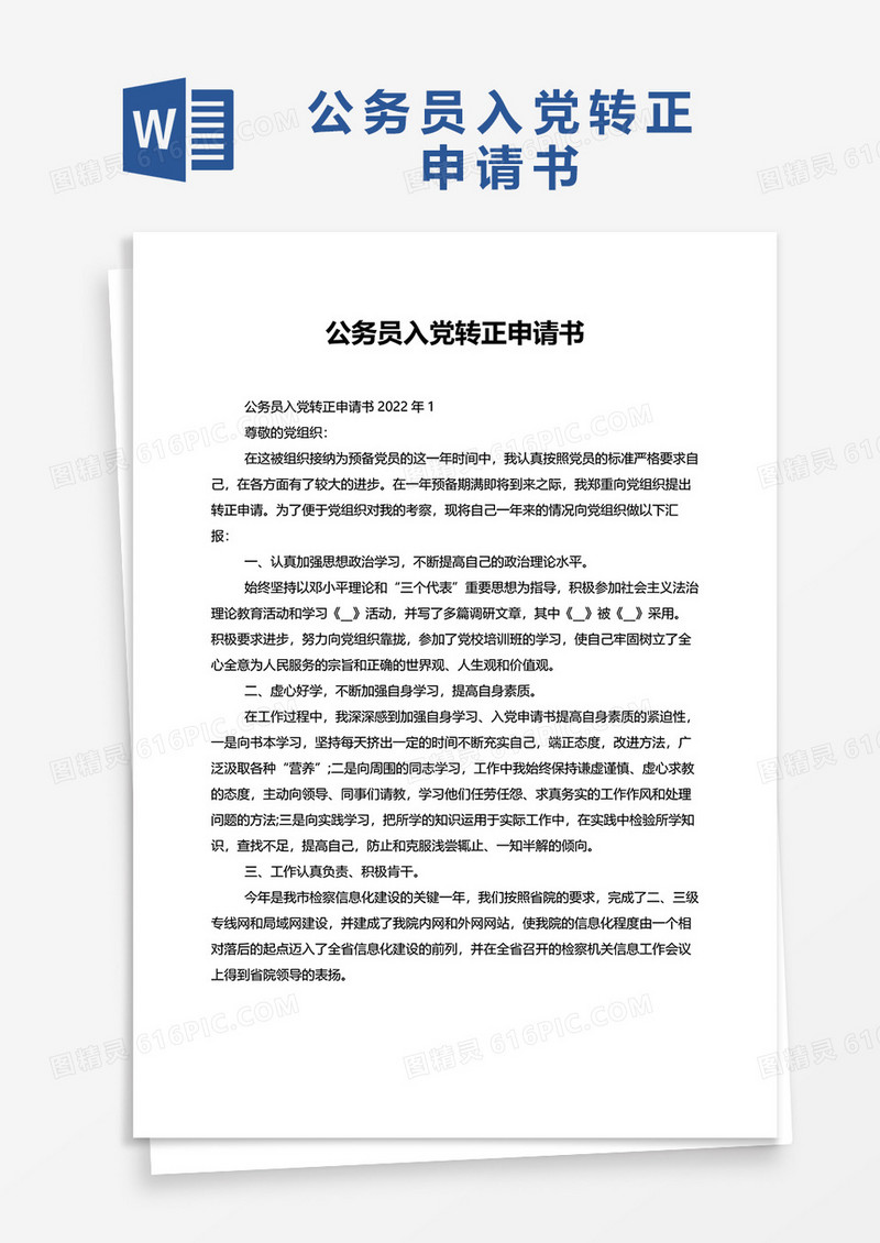 2022年公务员入党转正申请书word模板