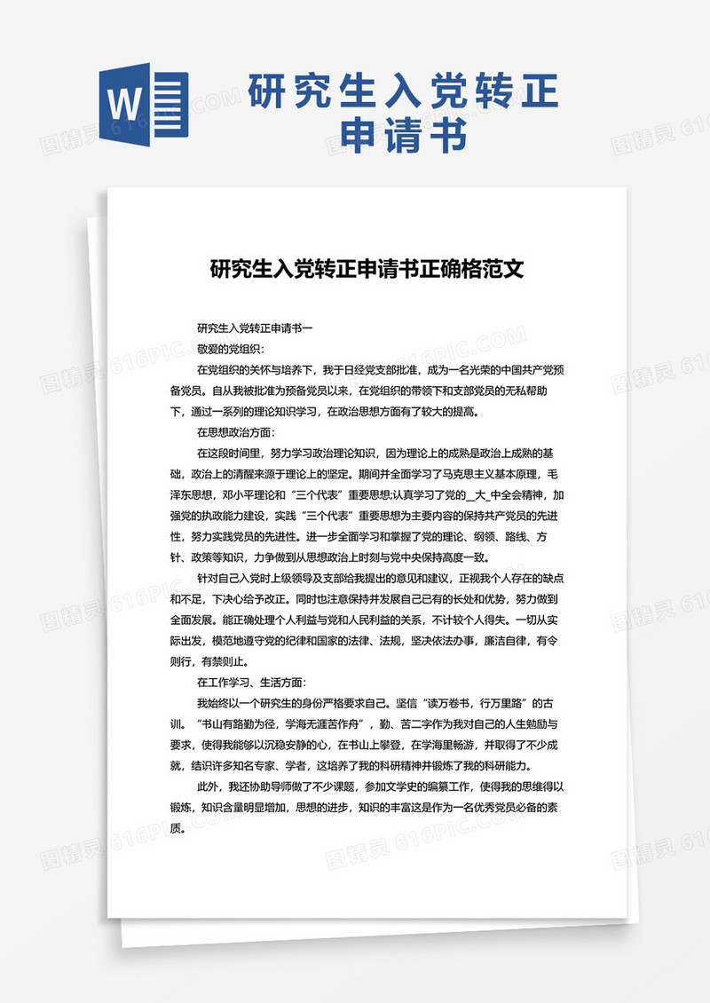 研究生入党转正申请书word模板