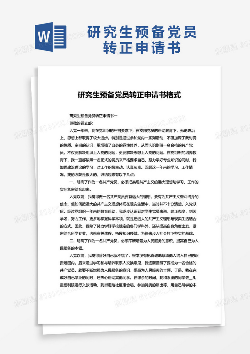 研究生预备党员转正申请书格式word模板