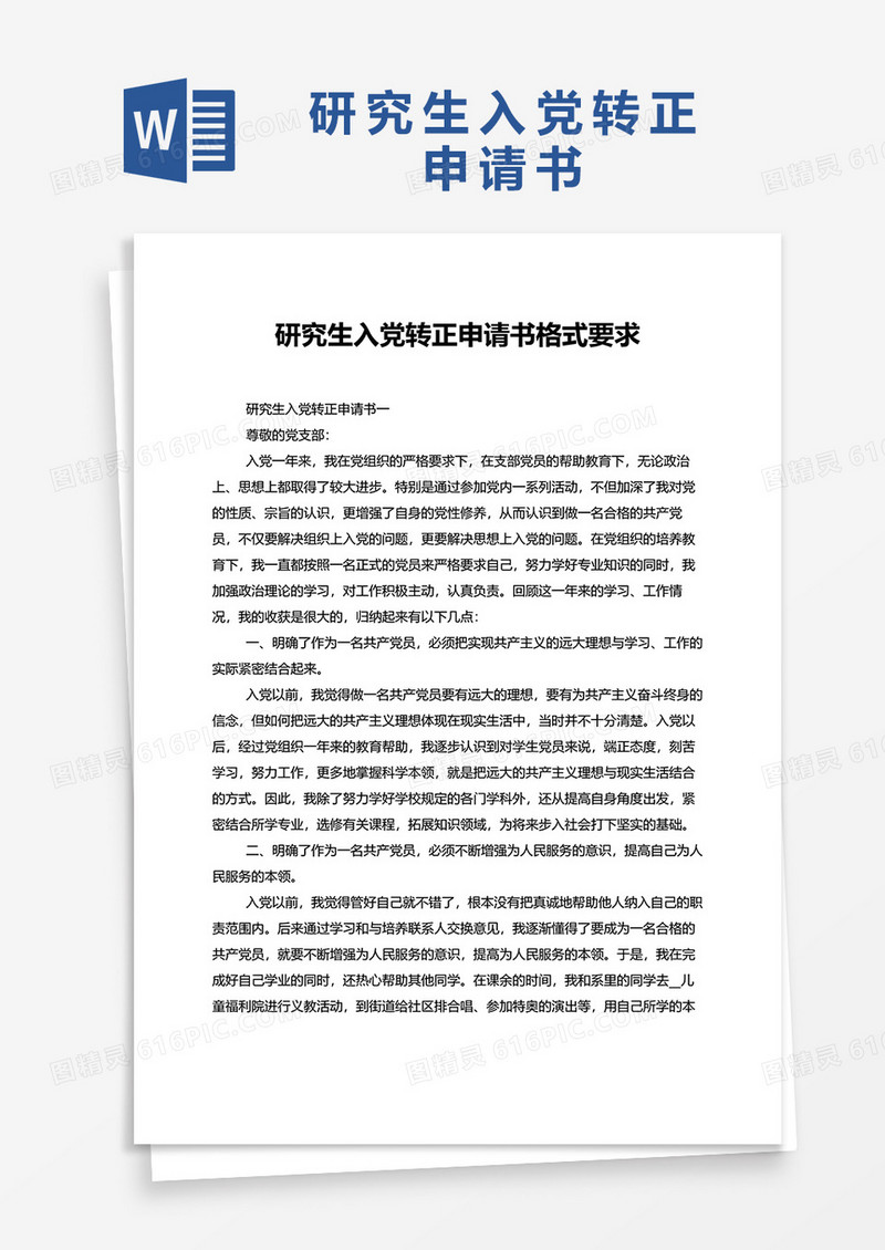 通用研究生入党转正申请书word模板