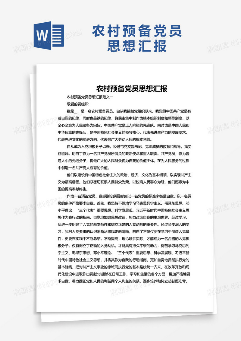 农村预备党员思想汇报2022范文6篇word模板
