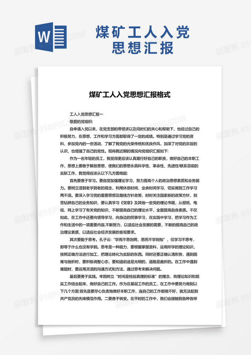 煤矿工人入党思想汇报word模板