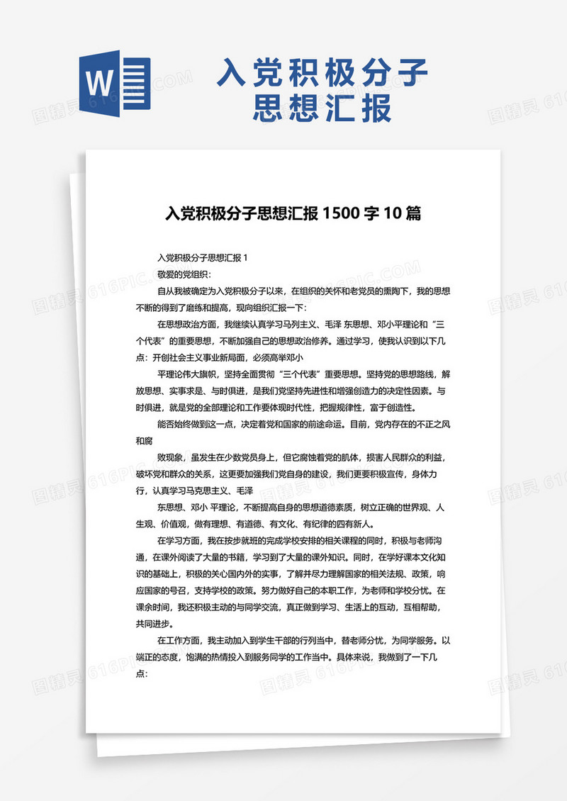 入党积极分子思想汇报1500字10篇word模板