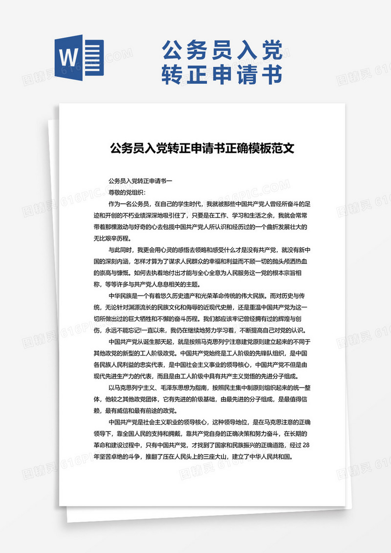 公务员入党转正申请书正确模板范文word模板