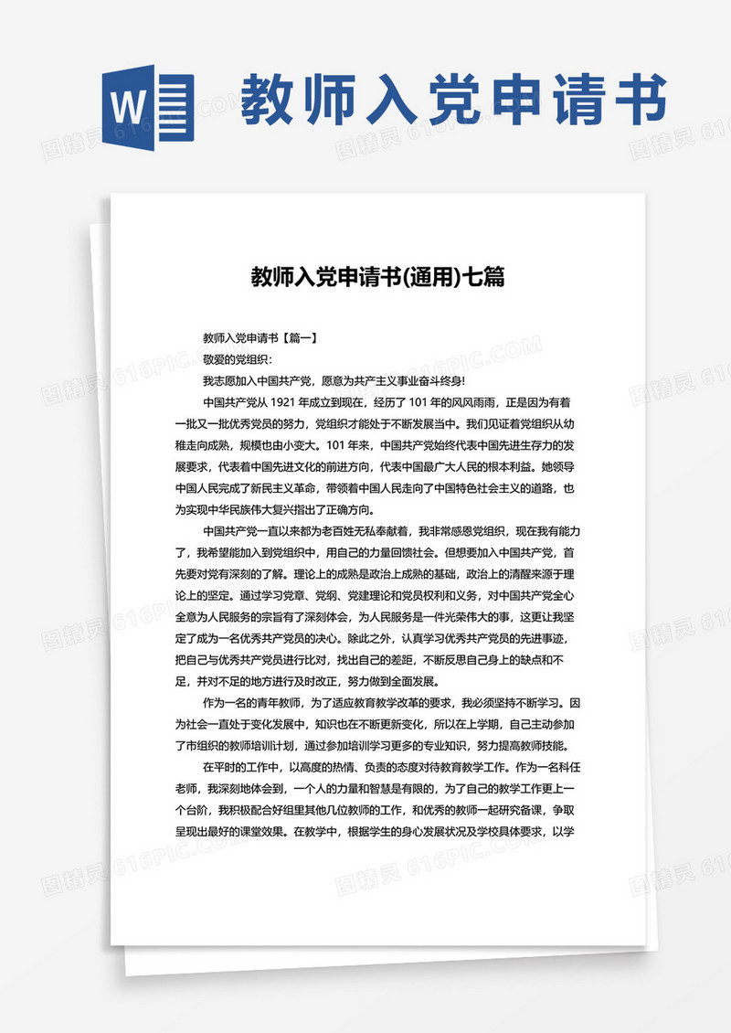 教师入党申请书通用七篇word模板