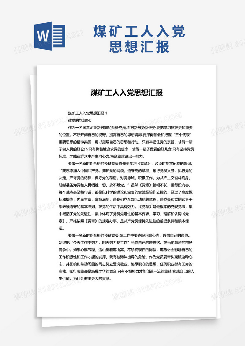 2022煤矿工人入党思想汇报word模板