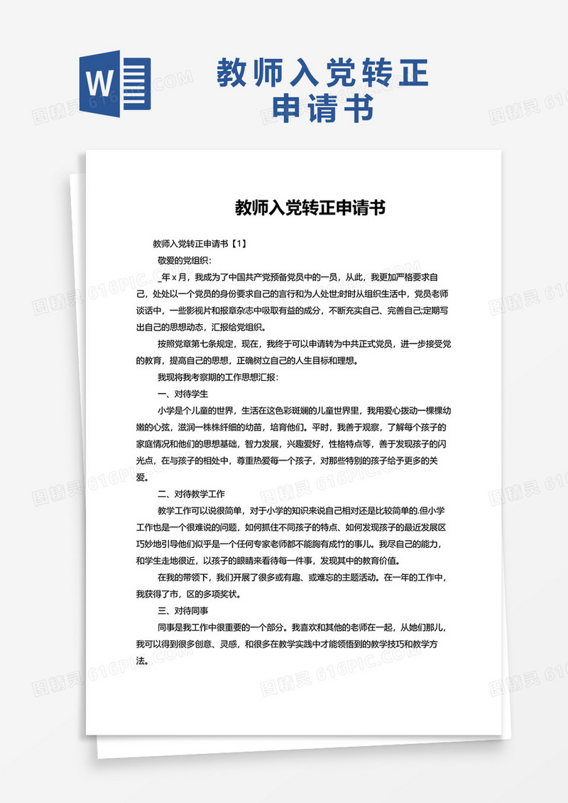 教师入党转正申请书word模板
