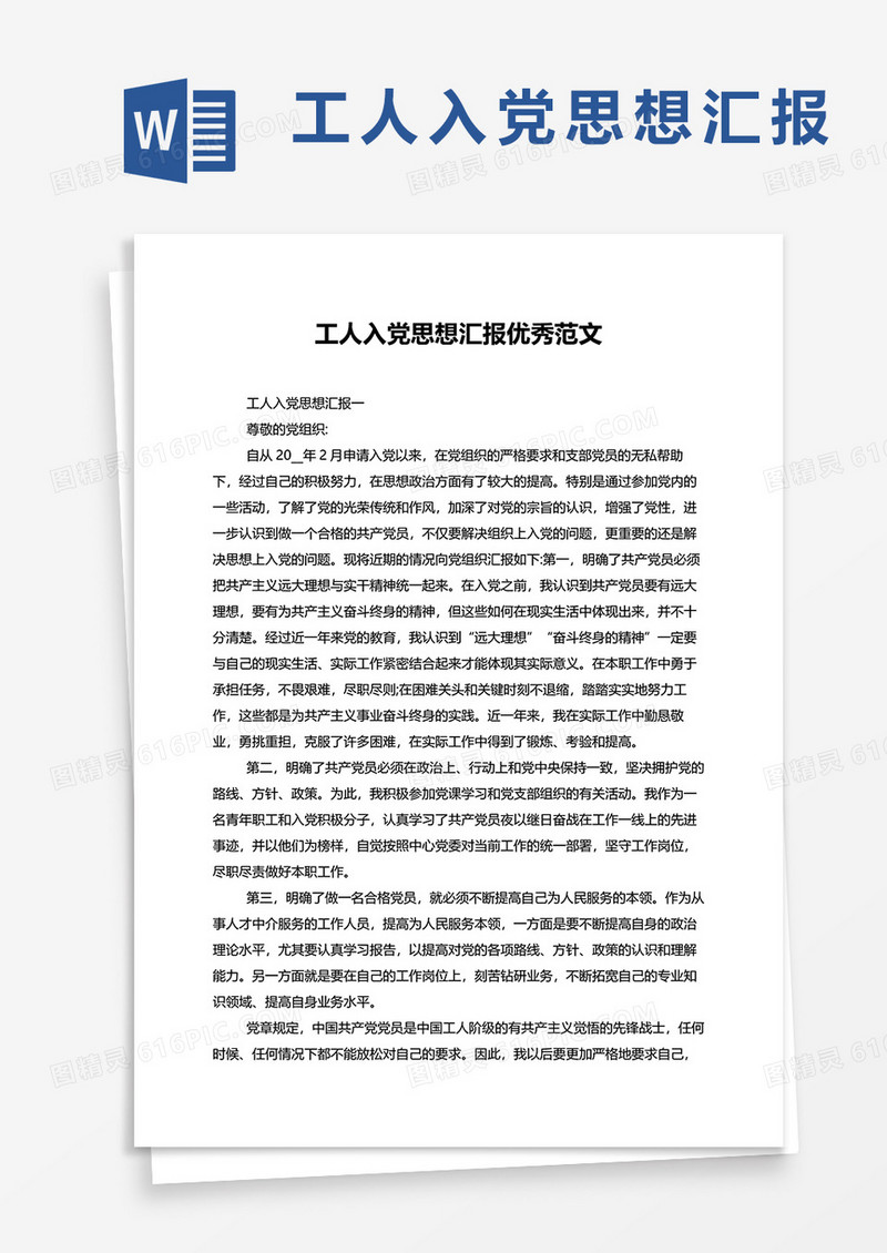 工人入党思想汇报优秀范文word模板
