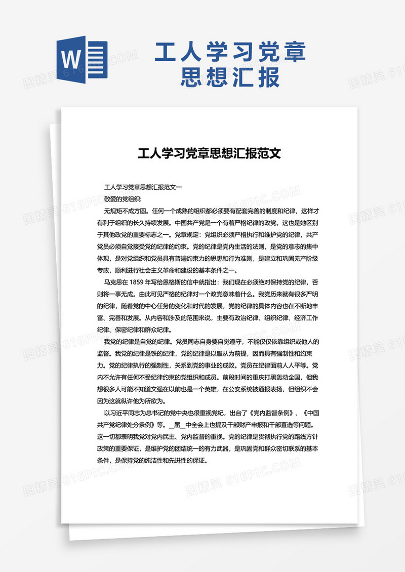 工人学习党章思想汇报范文word模板