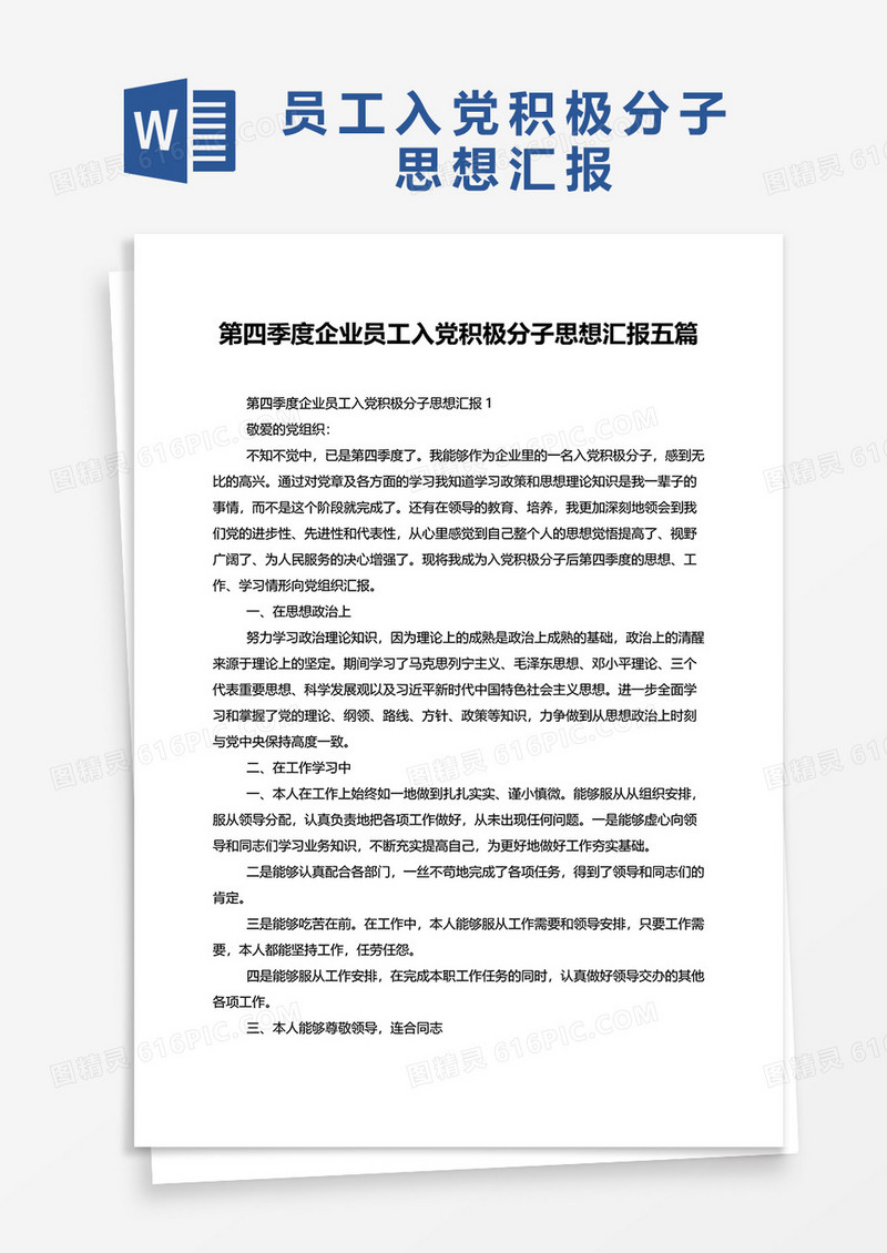 企业员工入党积极分子思想汇报五篇word模板