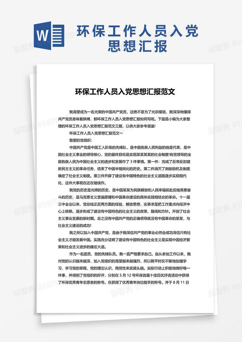 环保工作人员入党思想汇报范文word模板
