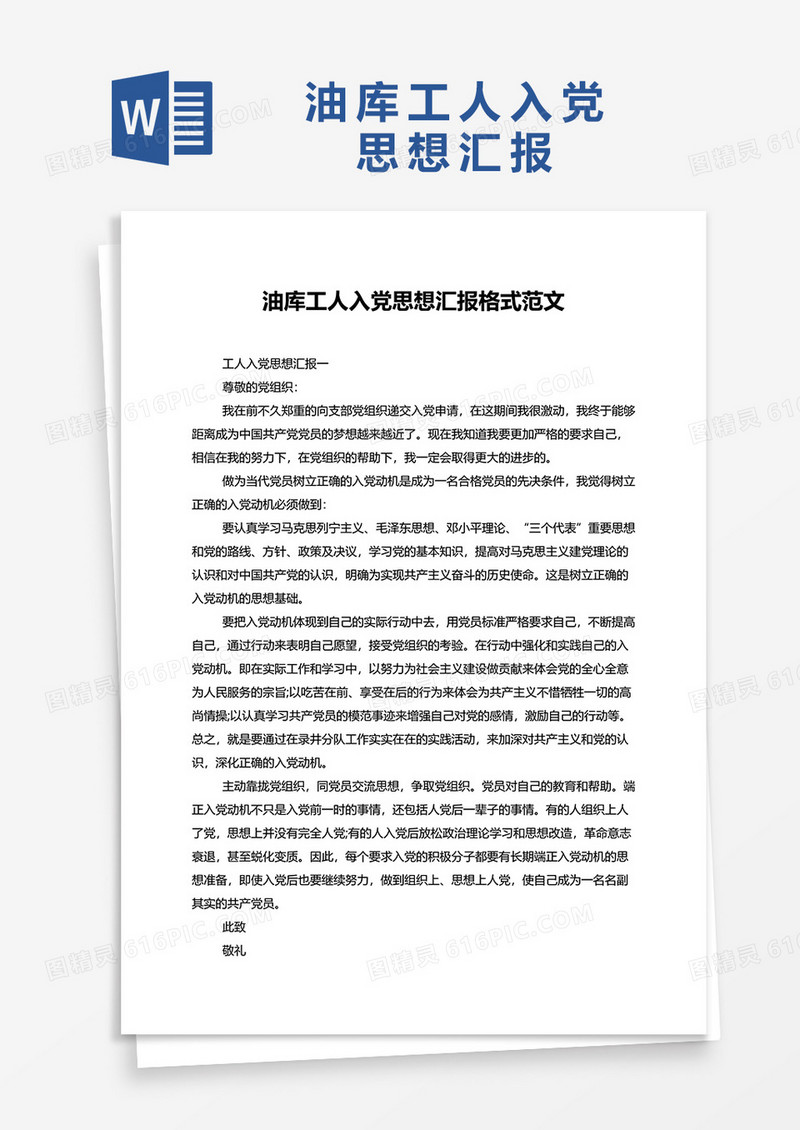 油库工人入党思想汇报范文word模板
