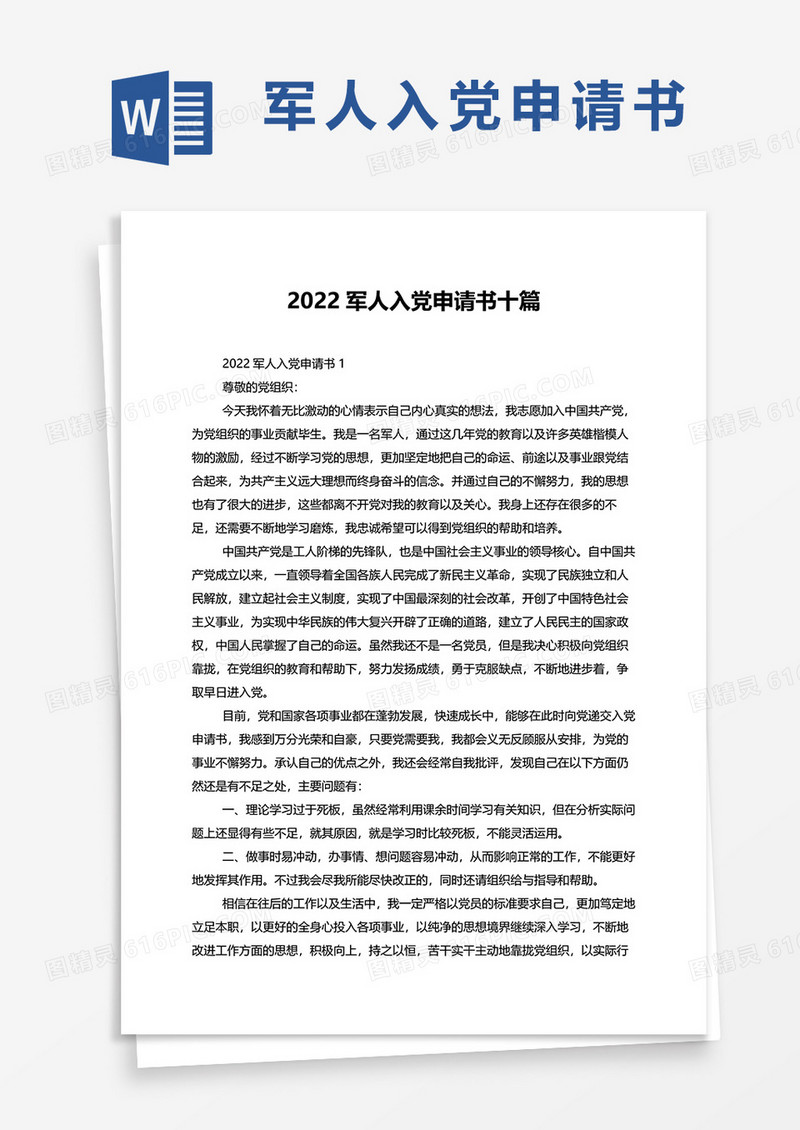 2022军人入党申请书十篇word模板