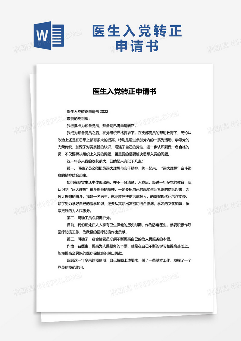 医生入党转正申请书2022word模板