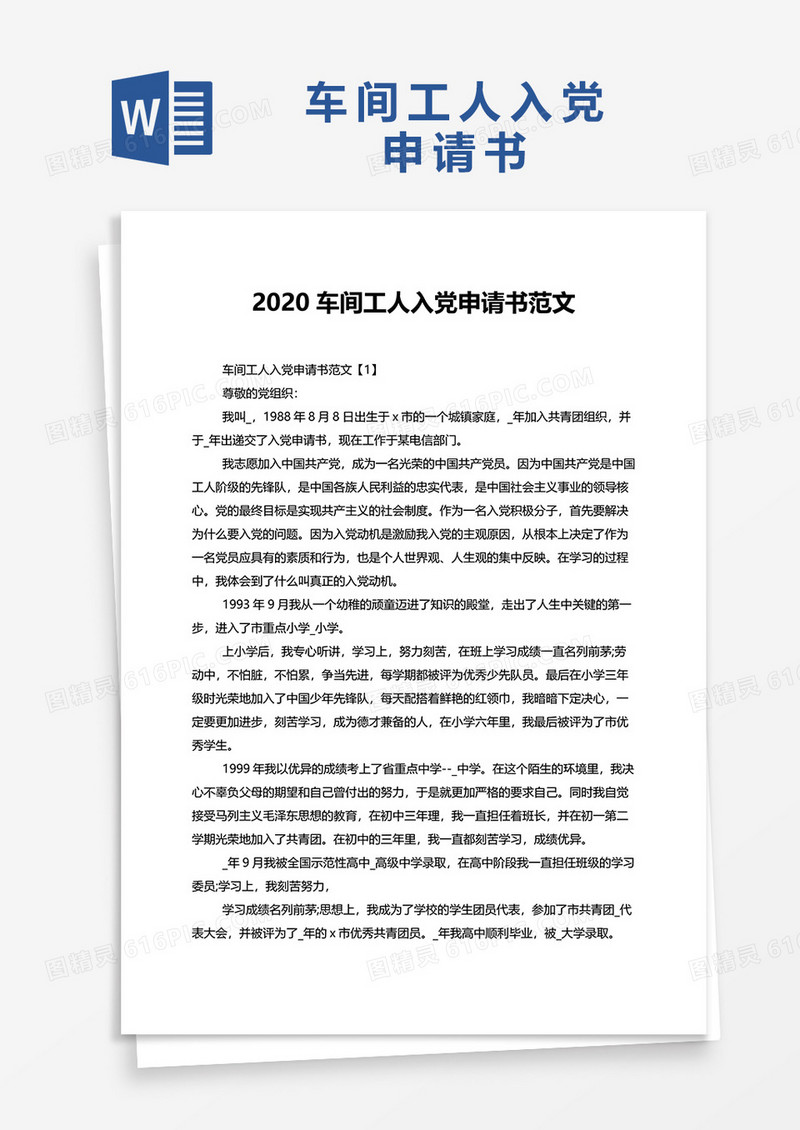车间工人入党申请书范文word模板