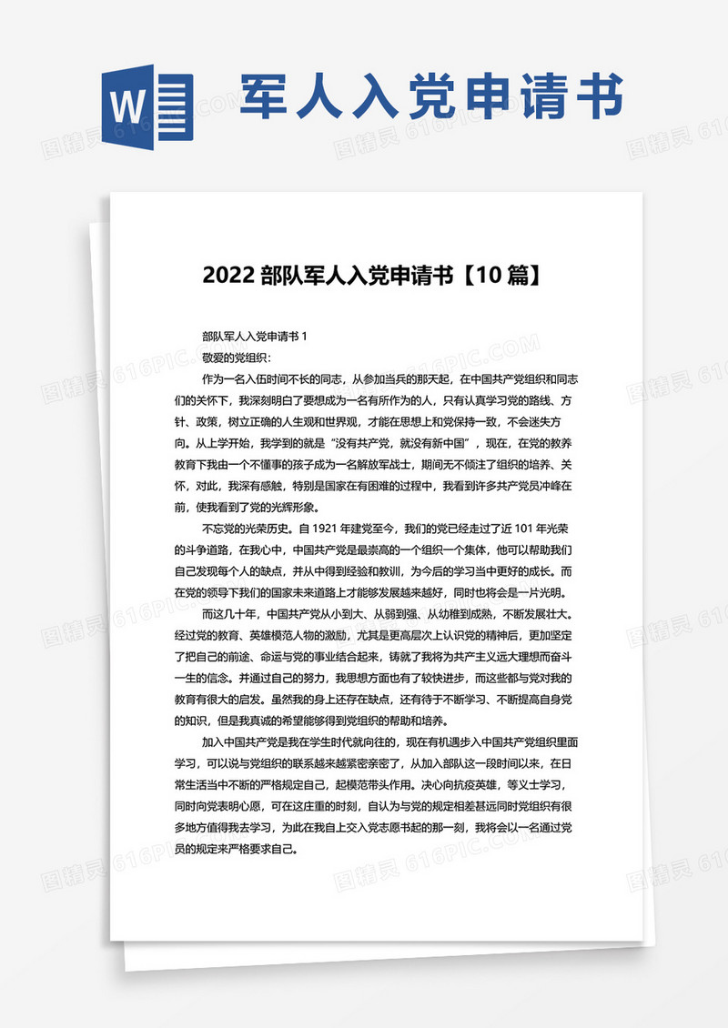 2022部队军人入党申请书10篇word模板