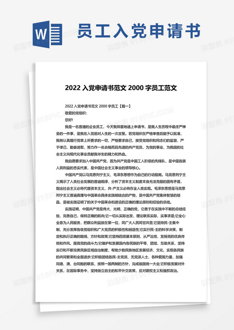 2022入党申请书范文2000字员工范文word模板