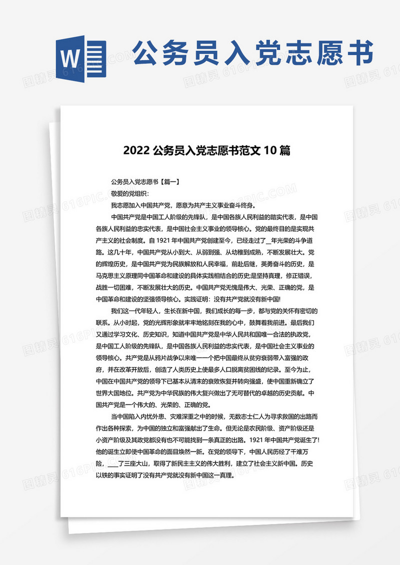 2022公务员入党志愿书文10篇word模板